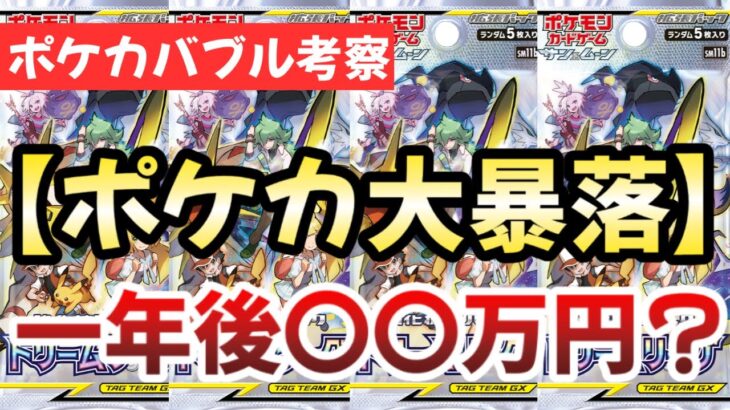 【ポケカバブル考察】ポケカバブル悲劇のカード！！大暴落どころじゃないカードの過去と今！！正直絶対〇〇です。！？【ポケカ高騰】