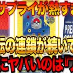 【ポケカ投資】限定サプライが熱すぎる‼️特にヤバいのは『アレ』【高騰予想】