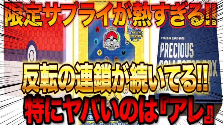 【ポケカ投資】限定サプライが熱すぎる‼️特にヤバいのは『アレ』【高騰予想】