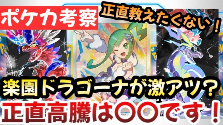 【ポケモンカード】楽園ドラゴーナのポテンシャルがヤバすぎる！！この新弾の高騰は〇〇です！！【ポケカ高騰】