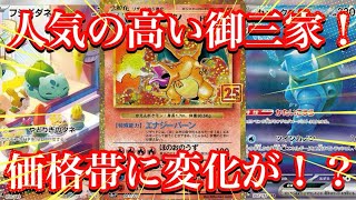 【ポケカ情報】海外人気もある御三家達の価格帯に変化が！？今のうちに美品を手に入れよう！