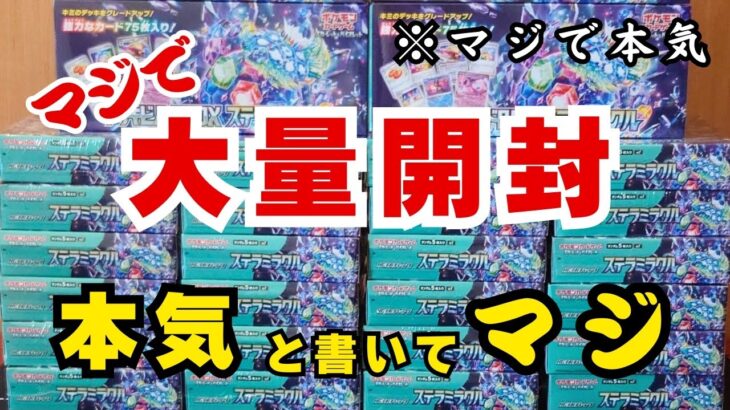 【ポケカ新弾開封】ステラミラクルでミラクルを起こしたいのでマジで本気出してみた！！