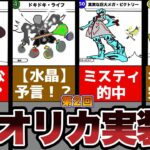 【運営、やったなあ】第２回！十数年前に投稿された”オリカ”、実装されてるんじゃね？【デュエマ】