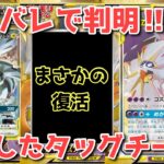 【ポケカ】まさかのタッグ復活確定で神熱！可能性と可能性の掛け算！【ポケカ高騰】