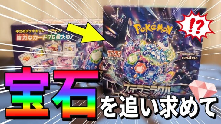 【ポケカ】対戦でも強い！コレクションも楽しい！最新弾「ステラミラクル」を開封して宝石を探していくぞ！#ポケカ #ポケモンカード #開封動画