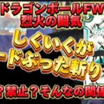 【事件】まさかの事件発生！ドラゴンボール烈火の闘気リベンジでまさかの事態に！？