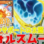 【ラッシュデュエル】新規紹介！フォルスムーンとフォルスサン！太陽と月でお互いを用意できる！！！【遊戯王】