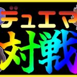 【デュエマ】久しぶりに対戦でもすっか【対戦】