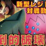 【ポケカ】新弾で強化！？進化し続ける破壊神レジドラゴの活躍を見よ！！