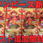 【ワンピースカード】ゴッドパックを追い求めて追加開封！！！