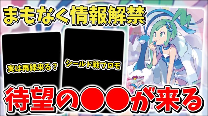 【ポケカ】まもなく情報解禁？ 新弾「楽園ドラゴーナ」に待望のアレが来る 汎用カードの再録やシールド戦にも期待が…【ポケモンカード最新情報】