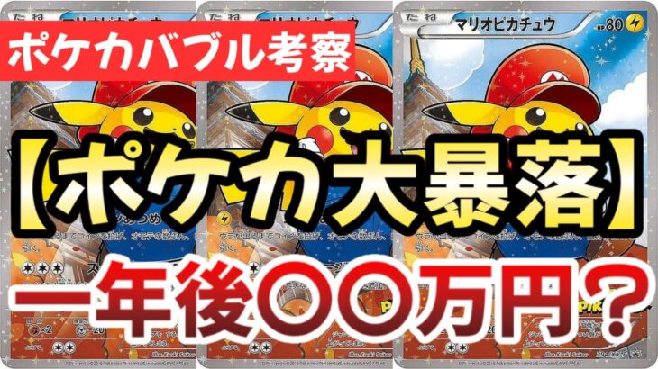 【ポケカバブル考察】ポケカバブルで大暴落！！暴落もものともしない最強コラボカードの過去と今！！正直絶対〇〇です。！？【ポケカ高騰】