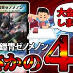 【デュエマ】令和６年、まさかの《超神機鎧冑ゼノメノン》が公認大会で大暴れしてたので解説。