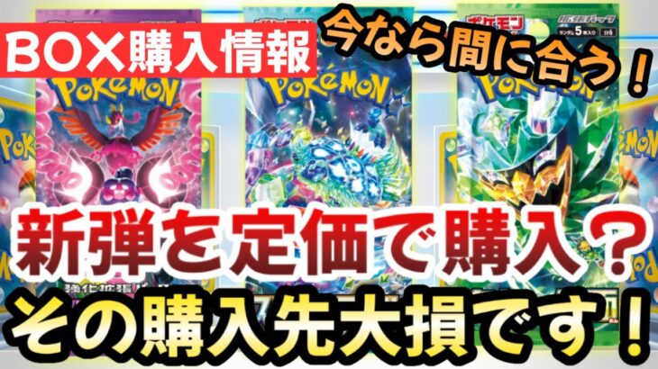 【ポケモンカード】新弾の予約はどこですべき！？定価割れ価格で予約がお得！！正直ポケセンで購入するのは〇〇です！！【ポケカ高騰】