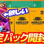 【#遊戯王ラッシュデュエル】限定パックに汎用カード収録！？「決闘者の王国 -スターチップを獲得せよ！」限定パック開封！【開封】【#ミソのデュエルのミソ】