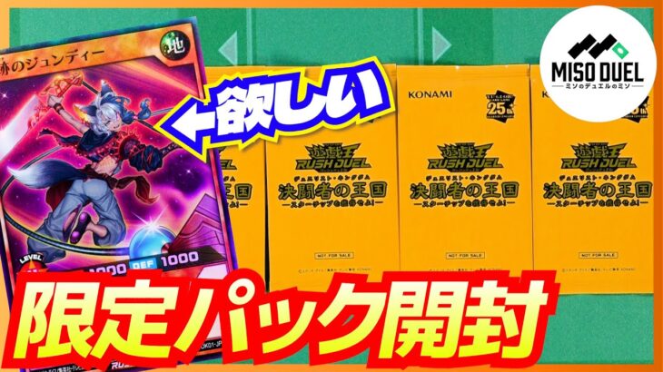 【#遊戯王ラッシュデュエル】限定パックに汎用カード収録！？「決闘者の王国 -スターチップを獲得せよ！」限定パック開封！【開封】【#ミソのデュエルのミソ】