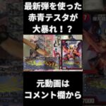 赤青テスタがマジックを破壊！？ #カードゲーム #デュエマ