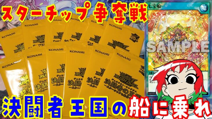 【遊戯王】開封！スターチップのパック！決闘者の王国【ラッシュデュエル】