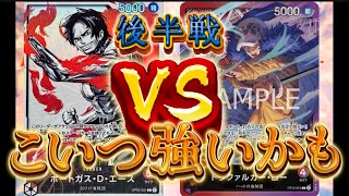 【ワンピースカード対戦】赤エース vs 赤紫ロー