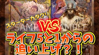 【ワンピースカード対戦】黄カタクリ vs 黒ルッチ