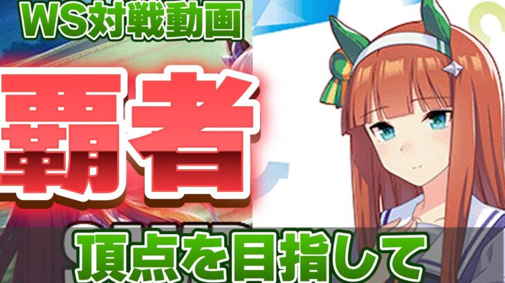 【ヴァイス】頂点をかけた夢の対決！ バンドリ! vs ウマ娘【ヴァイスシュヴァルツ】【気まぐれの館ヴァイスシュヴァルツ部】