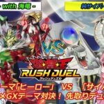 【遊戯王ラッシュデュエル】「ヒーロー + 海竜」vs「純サイバードラゴン」 “遊戯王GXテーマ対決！「ヒーロー」先取りデュエル！”【ボイスロイド実況】