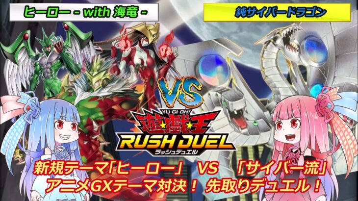 【遊戯王ラッシュデュエル】「ヒーロー + 海竜」vs「純サイバードラゴン」 “遊戯王GXテーマ対決！「ヒーロー」先取りデュエル！”【ボイスロイド実況】