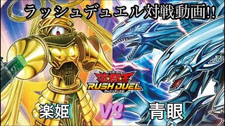 【遊戯王】【ラッシュデュエル】友人とカジュアルに対戦動画！楽姫vs青眼　#1