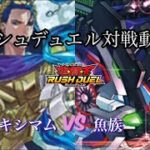 【遊戯王】【ラッシュデュエル】友人とカジュアルに対戦動画！　海竜マキシマム(ポセイドラ)vs魚族　#2