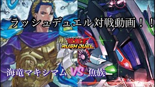 【遊戯王】【ラッシュデュエル】友人とカジュアルに対戦動画！　海竜マキシマム(ポセイドラ)vs魚族　#2