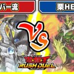 【#遊戯王】机上の空論コンボ！？「サイバー流」vs「栗HERO」【#対戦】【#ラッシュデュエル】