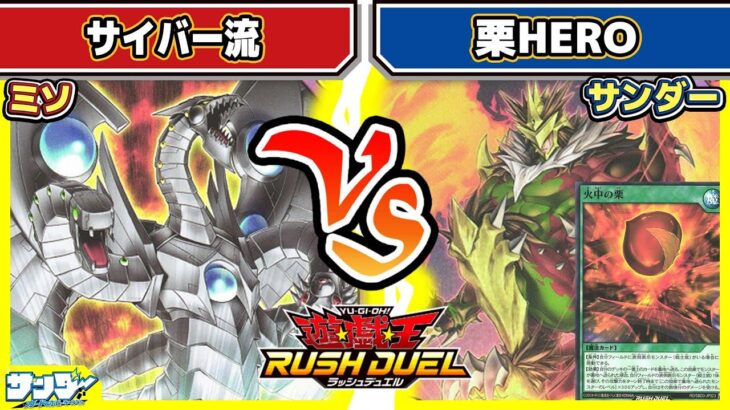 【#遊戯王】机上の空論コンボ！？「サイバー流」vs「栗HERO」【#対戦】【#ラッシュデュエル】