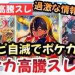 【ポケモンカード】高騰予想スレまとめ！ワンピが勝手に自滅！？今後はポケカ一強時代に突入です！！過去レギュの希少カードが激アツ過ぎる！！0801【ポケカ高騰】