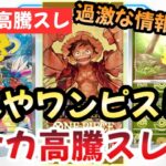 【ポケモンカード】高騰予想スレまとめ！オワンピにしがみつくのはもうやめろ！？今後はポケカ一強時代に突入です！！過去レギュの希少カードが激アツ過ぎる！！0802【ポケカ高騰】