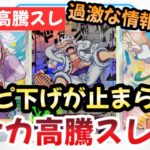 【ポケモンカード】高騰予想スレまとめ！ワンピが終焉でもはやワンピスレ！？今後はポケカ一強時代に突入です！！過去レギュの希少カードが激アツ過ぎる！！0803【ポケカ高騰】