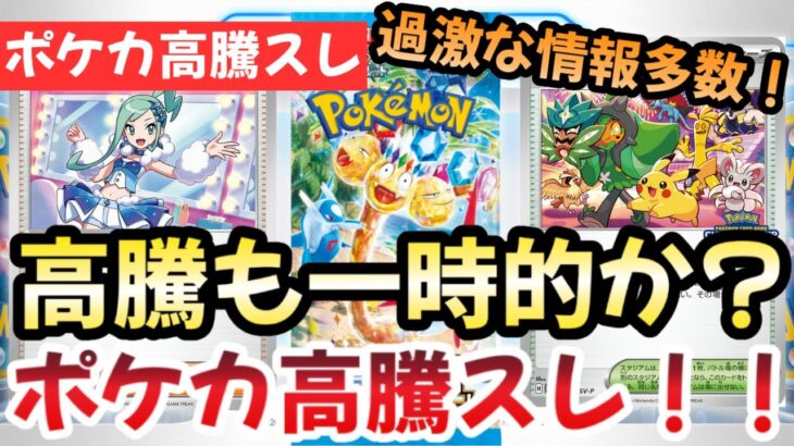 【ポケモンカード】高騰予想スレまとめ！ワンピが終焉で今後はポケカ一強時代に突入です！！ポケカの新弾が激アツ！！0805【ポケカ高騰】