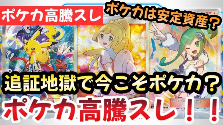 【ポケモンカード】高騰予想スレまとめ！追証で地獄行き！？安定資産のポケカが大注目！？0810【ポケカ高騰】