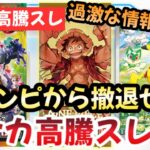 【ポケモンカード】高騰予想スレまとめ！おワンピになる前に逃げろ！？ポケカが最強な理由とは！？0812【ポケカ高騰】