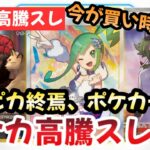 【ポケモンカード】高騰予想スレまとめ！ハイクラスパックが売り切れ！？今後ポケカが高騰確実な理由！？0819【ポケカ高騰】