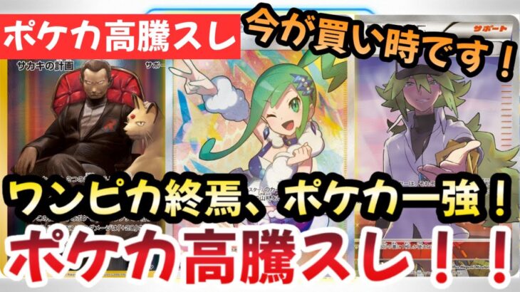 【ポケモンカード】高騰予想スレまとめ！ハイクラスパックが売り切れ！？今後ポケカが高騰確実な理由！？0819【ポケカ高騰】