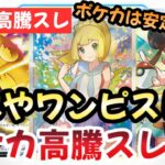 【ポケモンカード】高騰予想スレまとめ！ワンピは転売ヤーしかいない！？今後ポケカが高騰確実な理由！？0821【ポケカ高騰】