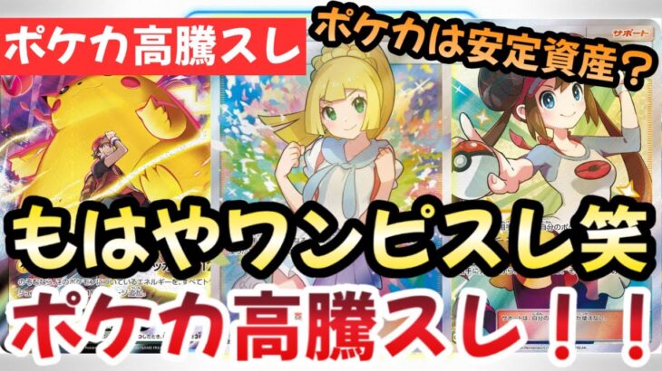 【ポケモンカード】高騰予想スレまとめ！ワンピは転売ヤーしかいない！？今後ポケカが高騰確実な理由！？0821【ポケカ高騰】