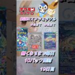 【ポケカ】新弾!!ステラミラクル無くなるまで毎日10パック開封　19日目　#ポケモンカード