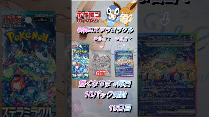 【ポケカ】新弾!!ステラミラクル無くなるまで毎日10パック開封　19日目　#ポケモンカード