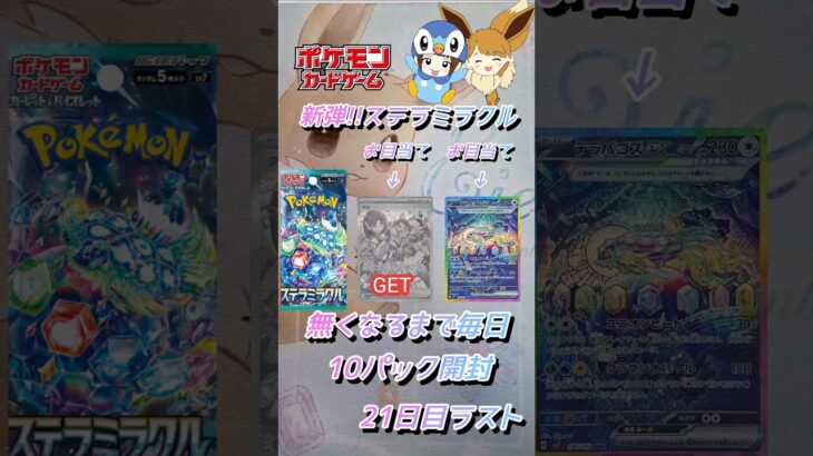 【ポケカ】新弾!!ステラミラクル無くなるまで毎日10パック開封　21日目ラスト　#ポケモンカード