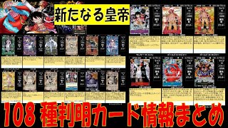 108種判明 新たなる皇帝 ワンピカード 新弾発売前 カード判明情報 2024年8月12日