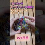 【ポケカ】1日1パック開封！【227日目】