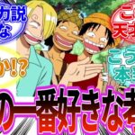 【最新1123話】ワンピースの正体の考察で一番好きなの教えて対して、気づいてしまった読者の反応集【反応集】【感想集】【最新1122話】【ワンピース 1123】【ワンピース】