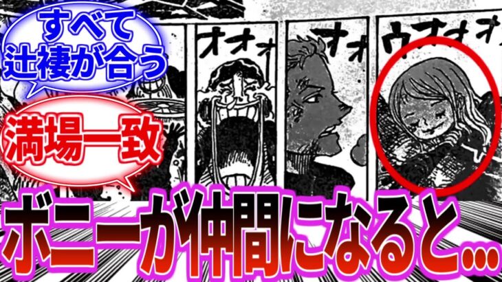 【最新1123話】スヤスヤ寝ているボニーが仲間になると気づいてしまった読者の反応集【最新1122話】【ワンピース 1123】【ワンピース】【ワンピース 最新話】【ワンピース ネタバレ】【考察】