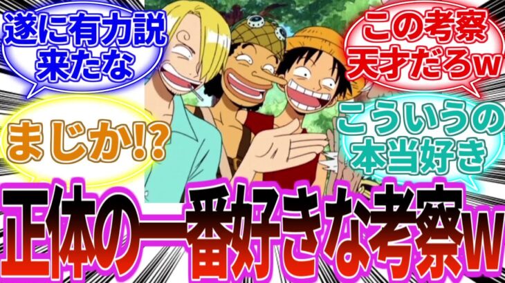 【最新1123話】ワンピースの正体の考察で一番好きなの教えて対して、気づいてしまった読者の反応集【反応集】【感想集】【最新1122話】【ワンピース 1123】【ワンピース】